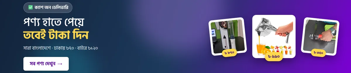 ক্যাশ অন ডেলিভারি — পণ্য হাতে পেয়ে তবেই টাকা দিন